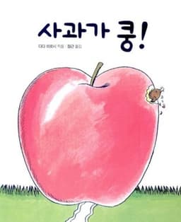 사과가 쿵! 이미지