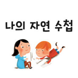나의 자연 수첩