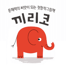 첫장작그림책 끼리코
