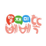 말재미 베베똑