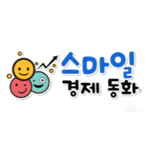 스마일 경제 동화