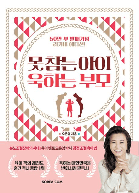 못 참는 아이 욱하는 부모