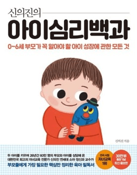 신의진의 아이심리백과