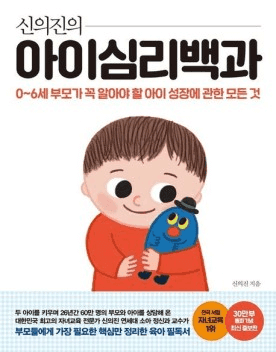 신의진의 아이심리백과