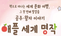 애플 세계 명작(공주 왕자 이야기)