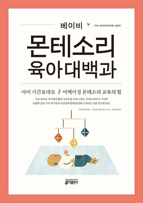베이비 몬테소리 육아대백과