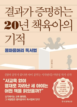 결과가 증명하는 20년 책육아의 기적