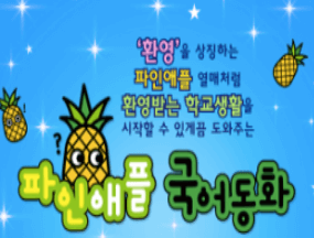 파인애플 국어 동화