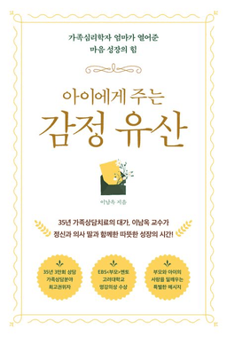 아이에게 주는 감정 유산