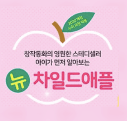 뉴 차일드애플