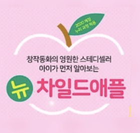 뉴 차일드애플 이미지