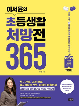 이서윤의 초등생활 처방전 365