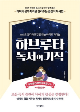 하브루타 독서의 기적