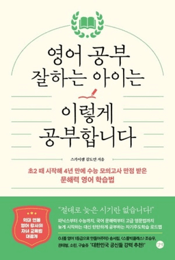 영어 공부 잘하는 아이는 이렇게 공부합니다