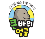 큰 바위 얼굴