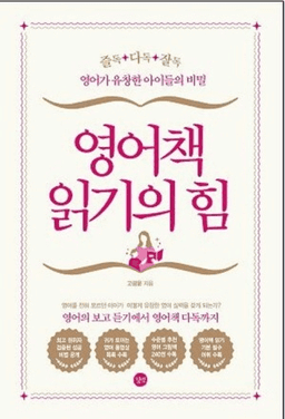 영어책 읽기의 힘