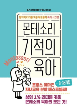 몬테소리 기적의 육아 0-36개월