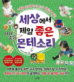세상에서 제일 좋은 아이중심 몬테소리