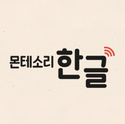 몬테소리 한글