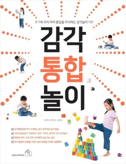 감각통합놀이