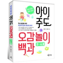 장난감이 필요없는 아이 주도 오감놀이백과 0~4세