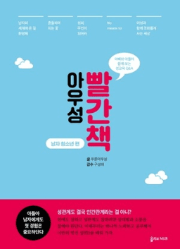 아우성 빨간책 남자 청소년 편