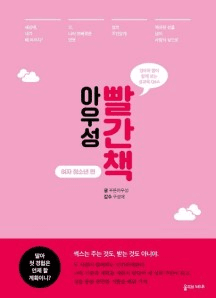아우성 빨간책 여자 청소년 편