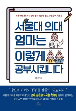서울대 의대 엄마는 이렇게 공부 시킵니다