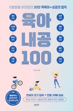 지랄발랄 하은맘의 육아내공 100