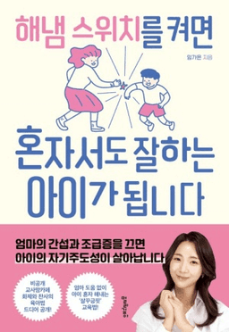 해냄 스위치를 켜면 혼자서도 잘하는 아이가 됩니다