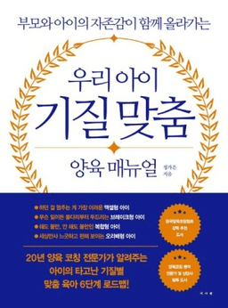 우리 아이 기질 맞춤 양육 매뉴얼