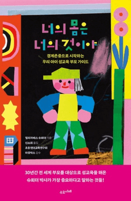 너의 몸은 너의 것이야