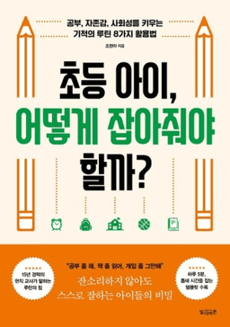 초등 아이, 어떻게 잡아줘야 할까?