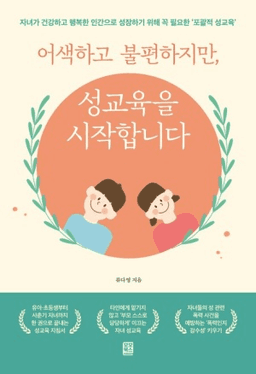 어색하고 불편하지만 성교육을 시작합니다