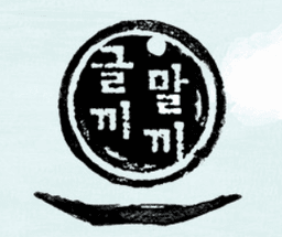 글끼말끼