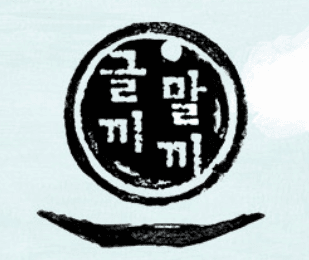 글끼말끼 이미지