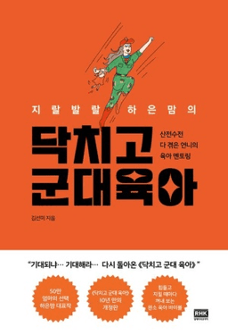 닥치고 군대육아