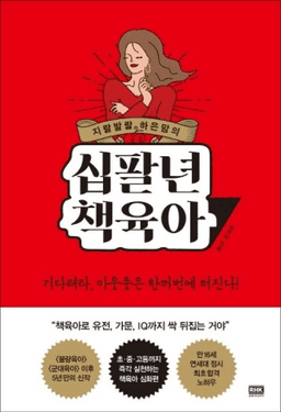 지랄발랄 하은맘의 십팔년 책육아