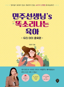 민주선생님’s 똑소리나는 육아 우리 아이 훈육편