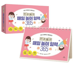 민주쌤의 매일 놀이 일력 365