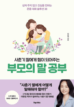 사춘기 딸에게 힘이 되어주는 부모의 말 공부