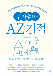 [그래제본소] 부자엄마AZ 기적