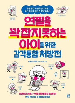 연필을 꽉 잡지 못하는 아이를 위한 감각통합 처방전