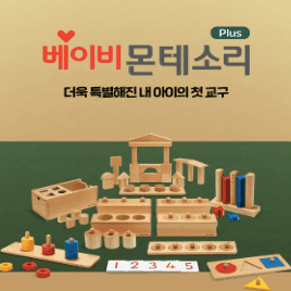 베이비몬테소리 플러스 이미지