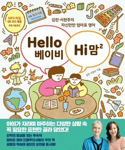 Hello 베이비 Hi 맘 2