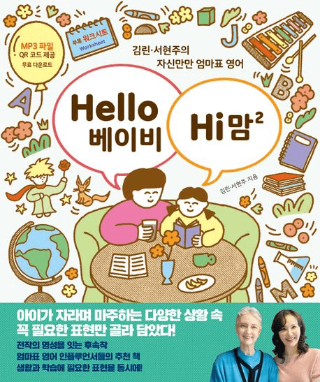 Hello 베이비 Hi 맘 2
