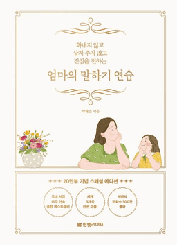 엄마의 말하기 연습