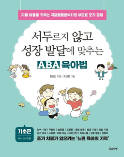 서두르지 않고 성장 발달에 맞추는 ABA 육아법