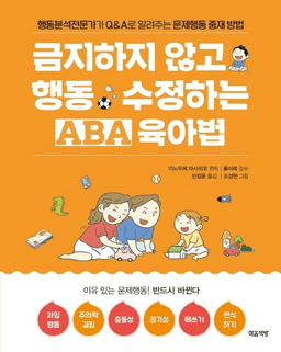 금지하지 않고 행동 수정하는 ABA 육아법 문제행동편