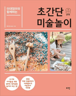 미대엄마와 함께하는 초간단 미술놀이